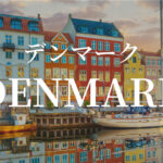 デンマーク留学